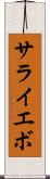 サライエボ Scroll
