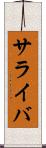 サライバ Scroll