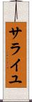 サライユ Scroll