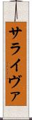 サライヴァ Scroll