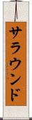サラウンド Scroll