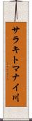 サラキトマナイ川 Scroll