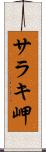 サラキ岬 Scroll