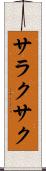 サラクサク Scroll
