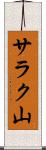 サラク山 Scroll