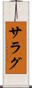 サラグ Scroll