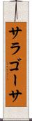 サラゴーサ Scroll