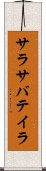 サラサバテイラ Scroll