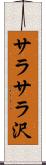 サラサラ沢 Scroll