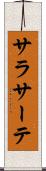 サラサーテ Scroll