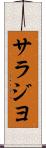 サラジヨ Scroll