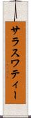 サラスワティー Scroll