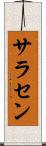 サラセン Scroll