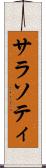 サラソティ Scroll