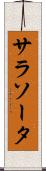 サラソータ Scroll