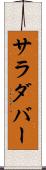 サラダバー Scroll