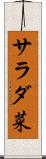 サラダ菜 Scroll
