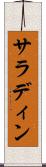 サラディン Scroll