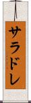 サラドレ Scroll