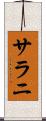 サラニ Scroll