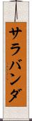 サラバンダ Scroll