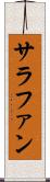 サラファン Scroll