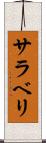 サラベリ Scroll