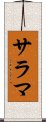 サラマ Scroll