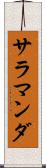 サラマンダ Scroll