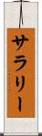 サラリー Scroll