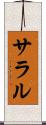 サラル Scroll