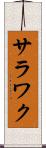 サラワク Scroll