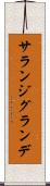 サランジグランデ Scroll