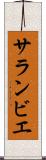 サランビエ Scroll