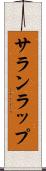 サランラップ Scroll