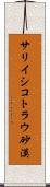 サリイシコトラウ砂漠 Scroll