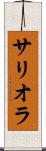 サリオラ Scroll