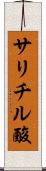 サリチル酸 Scroll