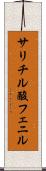 サリチル酸フェニル Scroll