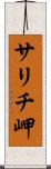 サリチ岬 Scroll