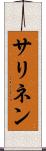 サリネン Scroll
