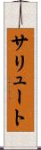 サリュート Scroll