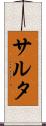 サルタ Scroll