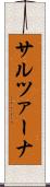サルツァーナ Scroll