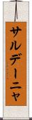 サルデーニャ Scroll