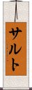 サルト Scroll