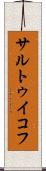 サルトゥイコフ Scroll