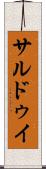 サルドゥイ Scroll