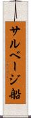 サルベージ船 Scroll