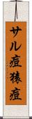 サル痘 Scroll